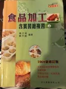 食品加工含實習總複習（上）[二手書_良好]7874 TAAZE讀冊生活