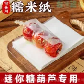 ✅店家嚴選 ⑦天鑒賞✅迷你水果糖葫蘆糯米紙牛紮糖雪花酥糖果紙可食用阿膠糕江米紙500