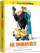 【三民網路書店】環球大電影雙語閱讀：神偷奶爸2（簡體書） 作者：環球影業童趣出版有限公司 編著