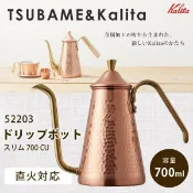 KALITA TSUBAME 700CU 鎚目 銅壺 細口壺 手沖壺 全銅壺 銅把手 700cc