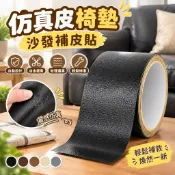 【仿真皮椅墊】翻新椅子坐墊皮 沙發補皮貼 自粘皮革修補貼 修復皮革貼 面料 換皮 補皮 皮革修補 沙發貼 椅墊皮 自黏皮
