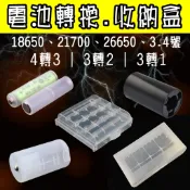 【台灣出貨】電池收納盒 18650 26650 21700 電池轉換套筒 電池轉換筒 電池轉換器 電池 3號 4號 收納