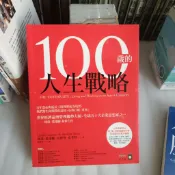 561*絕版書蠻新*100歲的人生戰略 *林達.葛瑞騰著 亞馬遜暢銷書 商業周刊 無釘無章