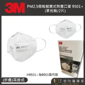 【工安防護專家】3M原廠 9501+ P2  耳掛式 折疊式 防pm2.5 粉塵 口罩 9001 替代款 9501