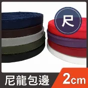 2cm尼龍包邊 滾邊 包包收邊 包邊 包邊布 包邊帶 包邊條 尼龍 邊條 邊條尼龍 收邊條 織帶 手作 縫紉