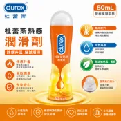 潤滑 不乾澀 潤滑劑 🙆隱密包裝出貨【Durex杜蕾斯】蘆薈潤滑劑/熱感潤滑劑 50ML 溫和款/刺激