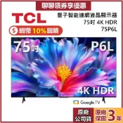 【新品現貨】TCL 75P6L 75吋 4K Google TV 智慧連網液晶顯示器 TCL電視 P6L 公司貨
