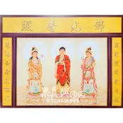 《大溪神桌 果真興佛具》西方三聖佛 綢布神明聯 觀音佛聯