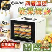 【四層溫控】富力森乾果機 食物烘乾機 果乾機 乾燥機 家用料理家電 託盤可拆 均勻受熱 FU-DF455