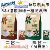 🔥快速到貨✨安麗R&J二合一濃韻咖啡30入/三合一濃韻咖啡30入/益生菌即溶黑咖啡 30包