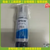 (可開發票/報價單）【點金】狂歡大促原廠裸裝墨水 EPSON 003 L1110、L3110、L3116