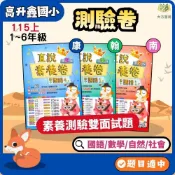 (店+)高升鑫國小 國小測驗卷 適用康軒 翰林 南一 115上 國小1~6年級 國語 數學 自然 社會 