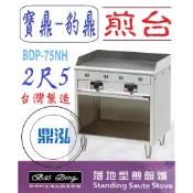 【高雄、台南、屏東市區免運】 豹鼎 寶鼎 BDP-75NH 2尺5落地型煎盤爐 牛排煎台 落地煎台 煎台 日式煎台1