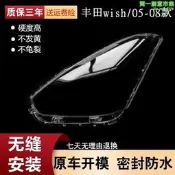 （可開發票）【人氣爆款】適用於豐田wish05/06/07/08款大燈罩大燈殼前照透明燈罩wish面罩（滿額免運）