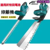 月鳥商社 18V 綠籬機 無線綠籬機 鋰電修剪機 無刷綠籬機 電動籬笆剪 園林修剪工具 圍籬剪到修籬機 雙刃 牧田款