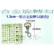~吉米兒~五金配材-1.3cm(4分)合金旋轉勾/問號鉤/問號勾