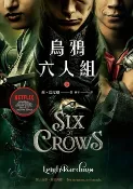 樂天Kobo電子書 烏鴉六人組 下(Netflix太陽召喚原著，影集雙書衣版)【電子書】
