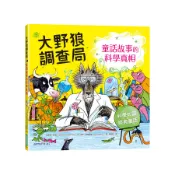 大野狼調查局: 童話故事的科學真相/Catherine Cawthorne eslite誠品