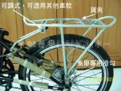 台灣製造 DAHON 摺疊車專用用後貨架(鋁合金)後車架，20吋的自行車腳踏車大部份都可以用喔！