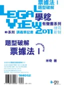 【灰熊iREAD】票據法題型破解有聲書I 米奇