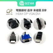 AC 電腦電源線 兩孔 三孔 螢幕線 8字頭 米老鼠頭 螢幕電源線 品字電源線 梅花頭 HDMI線 DP線 VGA線