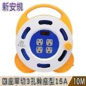安全達人 四座單切3孔P輪座型延長線 15A (10米) 通過標檢局最新安全規範檢驗