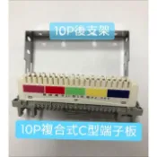 〈創世紀含稅開發票〉10P 複合式端子板 C型 10P後支架 10P端子板 10P C型端子板
