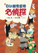 【灰熊iREAD】名偵探10：日以繼夜當個名偵探 杉山亮