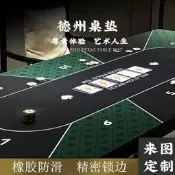 【可水洗】德州撲克桌布橡膠桌墊方形圓形棋牌室專用臺布臺墊籌碼墊鎖邊加厚鍵盤手托 電競桌墊 皮革墊 手腕墊 鍵盤墊