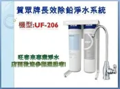 賀眾牌長效型除鉛淨水器【UF-206】  ☆可生飲含安裝 ※另售濾心適用:UF-1、UF-557☆刷卡0利率