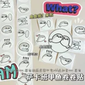 【蝦皮精選】🔥🔥小紅書衕款薩卡班甲魚捲捲貼高顔值裝飾手賬封口貼學生必備貼紙