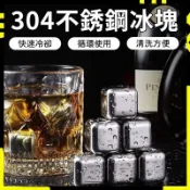 【重複使用｜快速冷凍｜飲料不變調】不鏽鋼冰塊 環保冰塊 304不銹鋼 冰磚 冰球 威士忌冰塊 冰箱 冰塊磚 威士忌冰塊