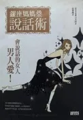 銀座媽媽桑說話術 小太郎 三采 9789866716454 稍微泛黃大致無劃記 2008年出版 @陸 二手書