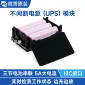 【全球優品匯】微雪 不間斷電源 (UPS) 模塊 支持邊充邊放 5V 5A輸出 3節186