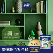 【得利官方旗艦店】A721 水性調合漆 平光 精選綠色系 電腦調色（1公升裝）｜客製化調色漆