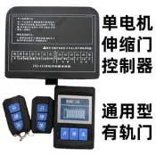 【廠家嚴選】智通達電動伸縮門單軌控制器通用雙電機控制平移門主機板大門控制器