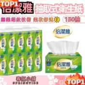 台灣熱賣 倍潔雅抽取式衛生紙 倍潔雅 衛生紙 面紙 紙巾 150抽 雙層 三層 舒潔 得意 五月花 好市多 廁所 衛浴