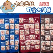 【快速出貨】 MIT台灣製 卡皮巴拉 水豚君 大門簾 可掀門簾 遮光簾 房門簾 生活五金