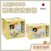 台灣現貨🔥 隔日配🚛 AKEBONO 曙產業 微波爐煮蛋器 多功能圓形煮蛋器 蒸蛋器 煮蛋器 溫泉蛋 雞蛋 微波煮蛋器