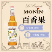 MONIN 百香果 糖漿 果露 Passion Syrup 分裝瓶 300ml 100ml