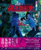 [加冰誌] (全新現貨) 日文畫冊 友野るい 作品集 畫集 戯画☆桃太郎奇譚 戲畫 桃太郎 9784796873598