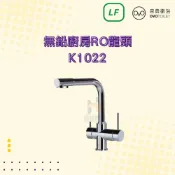 (店+)【OVO 京典衛浴】K1022 無鉛廚房RO龍頭 廚房龍頭 檯面式臉盆龍頭 京典龍頭