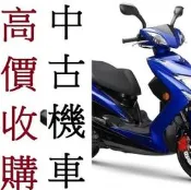 雲林^嘉義^台南地區 專人現金到府 收購 中古機車 二手機車 機車 收購 摩托車 中古摩托車 二手摩托車 中古機車買賣
