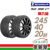 【Michelin 米其林】PILOT SPORT 4S-245/40/20吋 高性能運動輪胎_二入組_送安裝(車麗屋)
