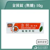 金侯錠 10g 無糖 天然植物萃取 紫錐花 蜂膠 甘草【新宜安中西藥局】