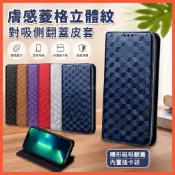 膚感菱格立體紋 對吸側翻蓋皮套 手機殼 適用 紅米 Note 17 15 14 Pro Pro+ 防摔殼