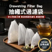 【今天買明天到】抽線過濾袋 抽繩過濾袋 濾茶袋 抽繩袋 過濾袋 茶袋 茶包袋 中藥袋 滷包袋 泡茶袋 花茶袋 隔渣袋