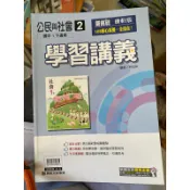✔️二手書📒108課綱 🔏 康軒 國中參考書 社會 公民2 學習講義 一下 1下 七下 康軒出版