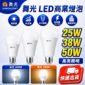 『原廠授權』舞光LED E27燈頭 商業用燈泡 25W 38W 50W  大瓦數商業用 升級溫敏IC散熱 國家CNS認證