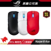 ROG Harpe II Ace 無線電競滑鼠 黑色 三模連線 8KHz 輪詢率 藍芽滑鼠 無線滑鼠 電競滑鼠 光學微動